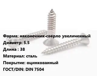 Саморез наконечник-сверло увеличенный D=5.5 L=38 сталь оцинкованный ГОСТ: DIN 7504
